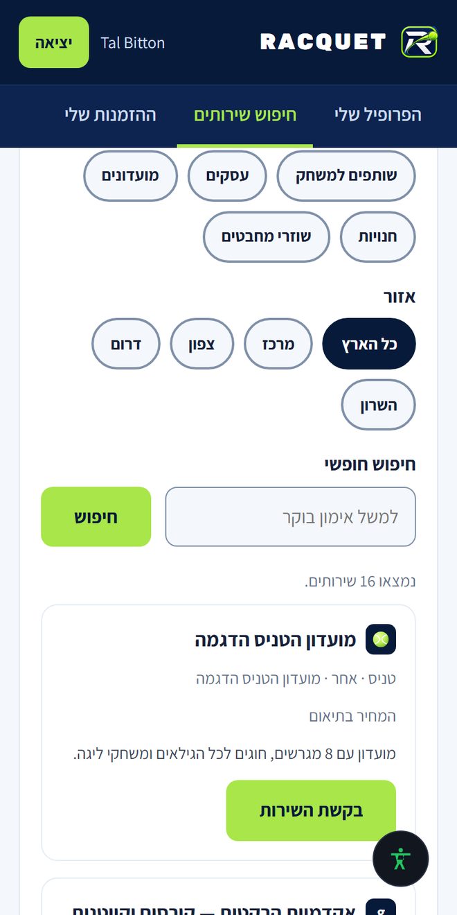 צילום מסך: תוצאות חיפוש שירותים, כרטיסי מאמנים ושוזרים עם מחיר וכפתור בקשת השירות.
